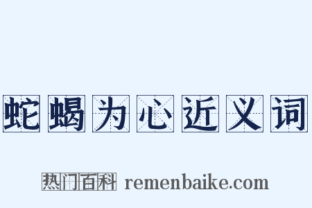 蛇蝎为心近义词是什么意思的图片